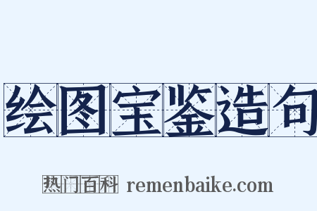 绘图宝鉴造句是什么意思的图片